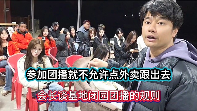 参加团播就不允许点外卖跟出去，会长谈基地闭园团播的规则！