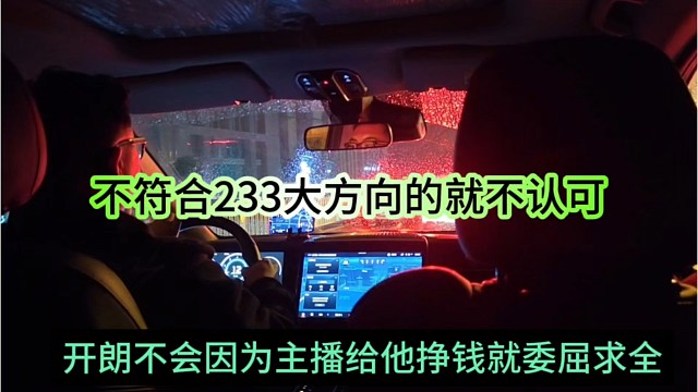 开朗不会因为主播给他挣钱就委屈求全，不符合233大方向的主播照样不认可