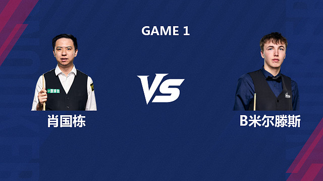 【回放】肖国栋VS本·米尔滕斯 2026斯诺克世界公开赛  上 郭燃解说
