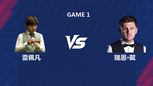 【回放】雷佩凡VS瑞恩·戴2026斯诺克世界公开赛  上 清流