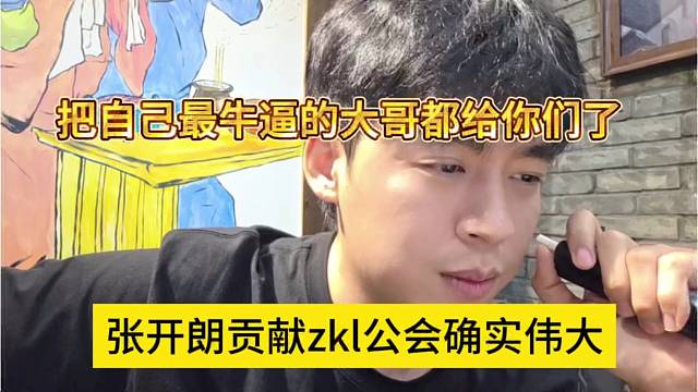 张开朗贡献zkl公会确实很伟大，把自己最牛逼的大哥都让给你们了