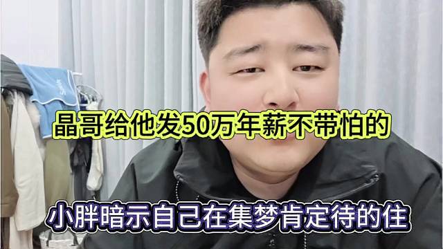 小胖暗示自己在集梦肯定呆得住，晶哥给他发50万年薪不带怕的