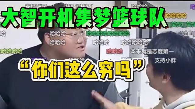 大智当众人面“开机”集梦篮球队，太过分了！