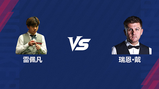 【回放】雷佩凡VS瑞恩·戴2026斯诺克世界公开赛  下 清流