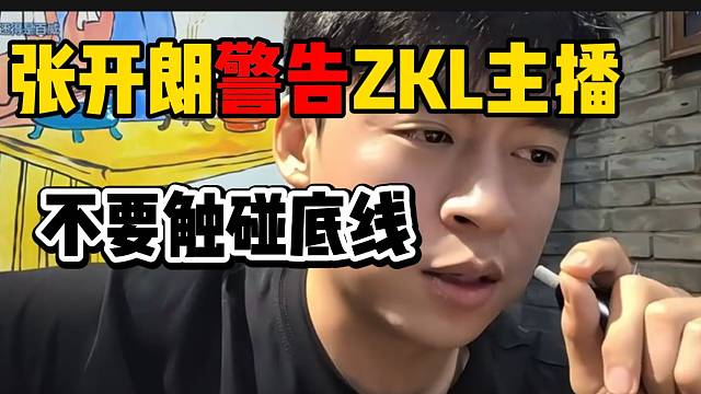 张开朗警告ZKL主播不要触碰公司底线，要不忘初心！