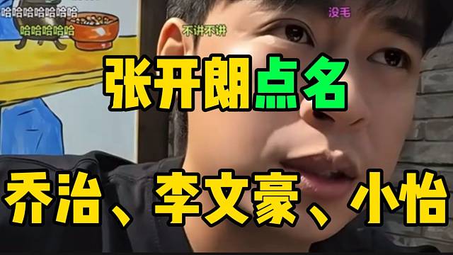 张开朗点名乔治、李文豪和小怡！并着重表达对小怡不满的地方！