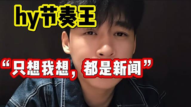 张开朗直言自己如果想搞节奏，估计全虎牙都是关于自己的新闻！