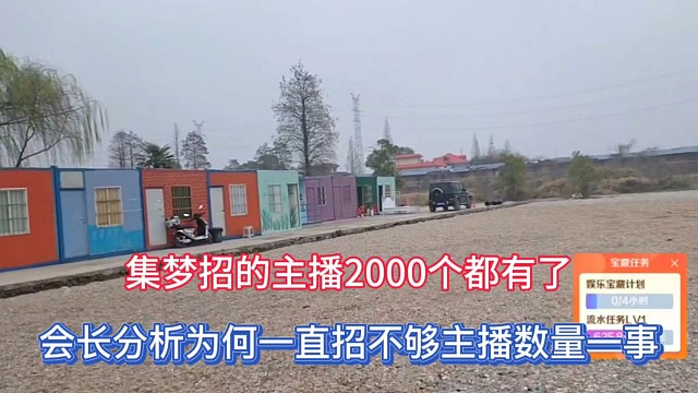 集梦招的主播2000个都有了，会长分析为何一直招不够主播数量一事！