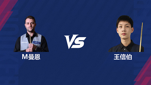 【回放】米切尔·曼恩VS王信伯 2026斯诺克世界公开赛  清流
