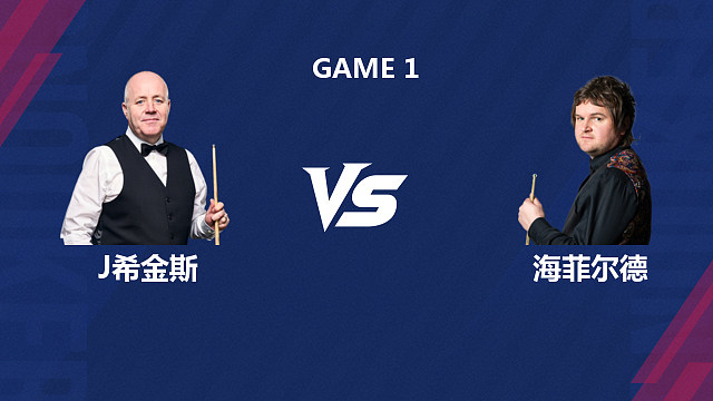 【回放】约翰·希金斯VS利亚姆·海菲尔德 2026斯诺克世界公开赛  清流