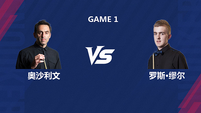 【回放】罗尼·奥沙利文VS罗斯·缪尔 2026斯诺克世界公开赛  老范解说