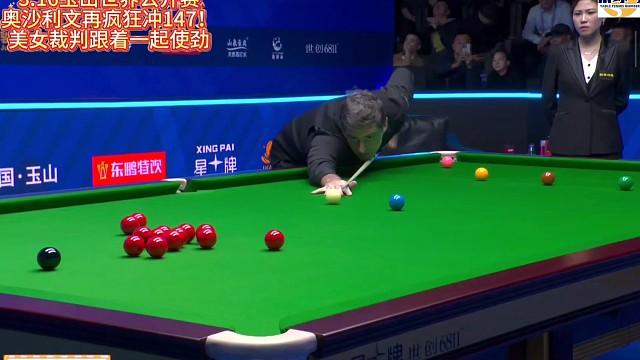3.16玉山世界公开赛奥沙利文再疯狂冲147！美女裁判跟着一起使劲#奥沙利文 #赵心童 #玉山公开赛