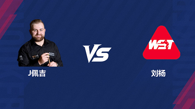 【回放】 杰克逊·佩吉VS刘杨 2026斯诺克世界公开赛  清流