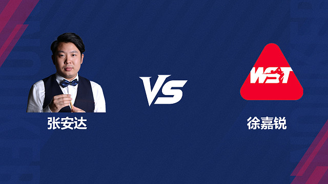 【回放】张安达VS徐嘉锐 2026斯诺克世界公开赛  清流