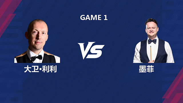 【回放】大卫·利利VS肖恩·墨菲 2026斯诺克世界公开赛  清流