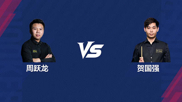 【回放】周跃龙VS贺国强 2026斯诺克世界公开赛 清流