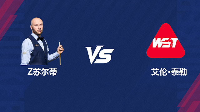 【回放】扎克·苏尔蒂VS艾伦·泰勒 2026斯诺克世界公开赛  清流