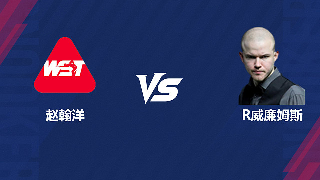 【回放】赵翰洋VS罗比·威廉姆斯 2026斯诺克世界公开赛  清流