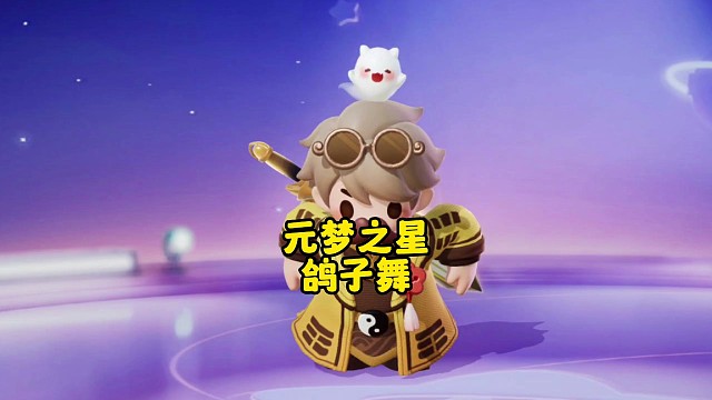 救命啊！怎么拿到这个鸽子舞。