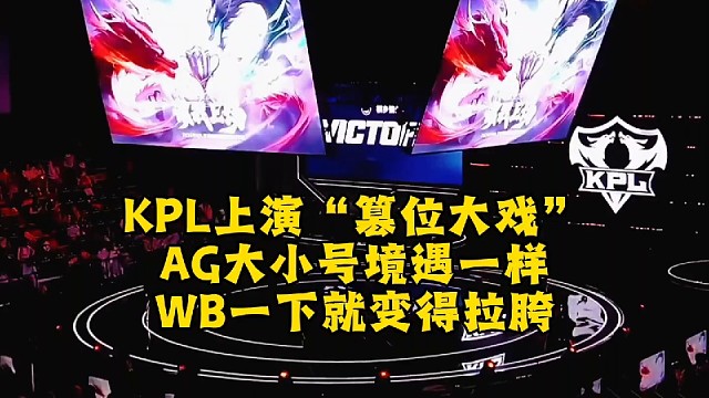 KPL第三轮上演“篡位大戏”！AG大小号境遇一样，WB一下就变得拉胯