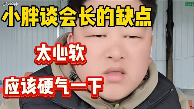 小胖吐槽会长的缺点就是太心软，应该严格管控116主播！