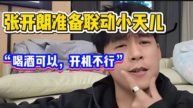 张开朗准备联动钱小佳401一姐小天儿，并称只要不在一起“开机”就行！