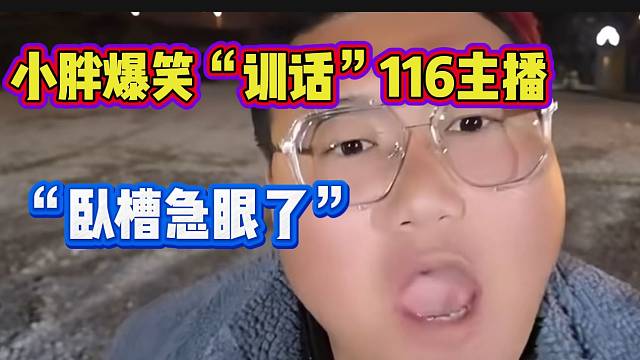 小胖爆笑“训话”集梦116主播，最后大智差点急眼？