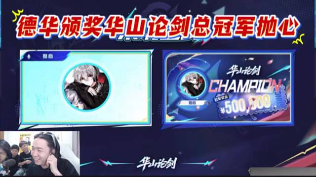 德华颁奖华山论剑总冠军抛心