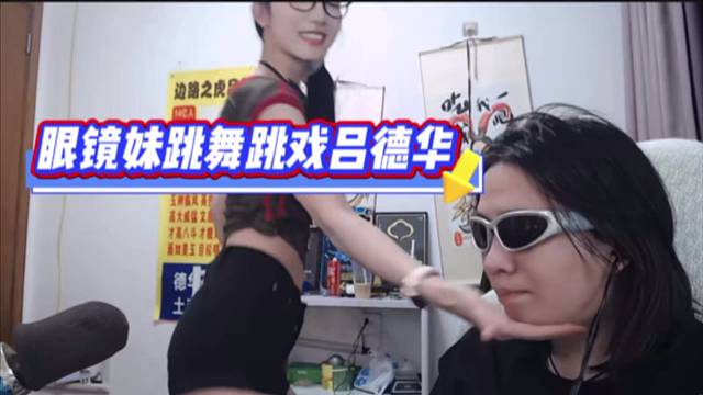 眼镜妹跳舞跳戏吕德华