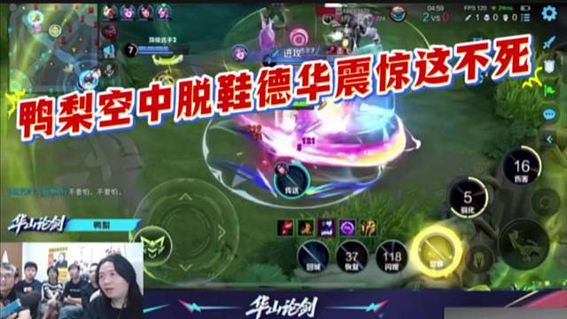 鸭梨空中脱鞋德华震惊这不死