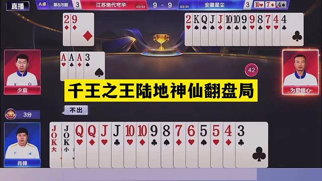 斗地主：千王之王陆地神仙翻盘局！铁牌撞上神算子！结局惊天逆转