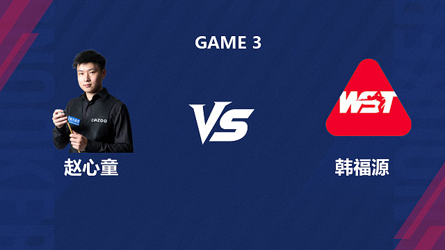 【回放】赵心童VS韩福源 2026斯诺克世界公开赛  清流