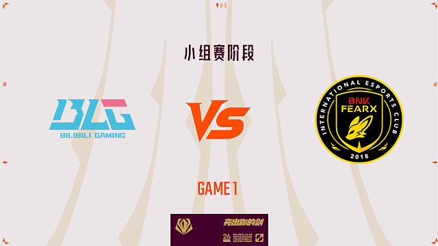 【回放】BLG vs BFX_1-先锋赛-小组赛