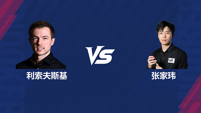 【回放】杰克·利索夫斯基VS张家玮 2026斯诺克世界公开赛  清流