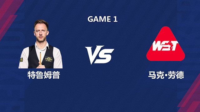 【回放】贾德·特鲁姆普VS马克·劳德 2026斯诺克世界公开赛 清流