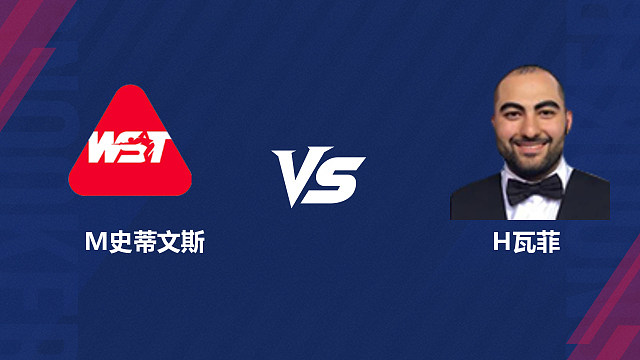 【回放】马修·史蒂文斯VS侯赛因·瓦菲 2026斯诺克世界公开赛  清流