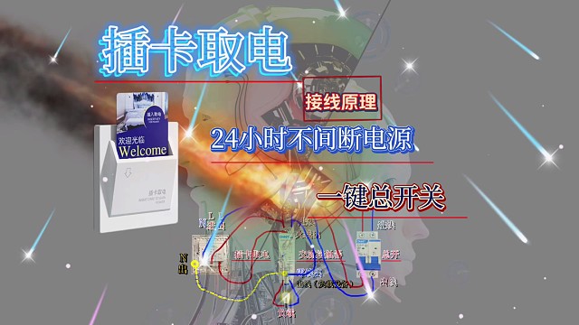 一条视频教会你插卡取电与不间断电源接线原理，简单易懂又实用