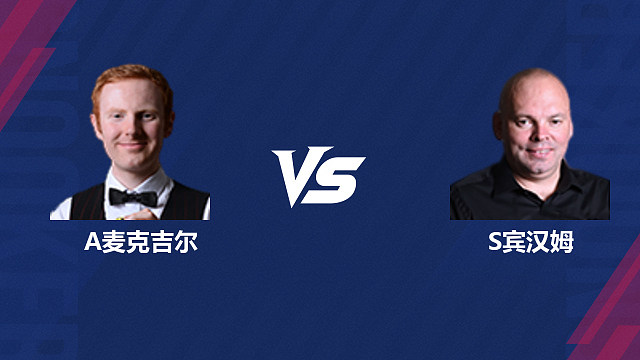 【回放】安东尼·麦克吉尔VS斯图尔特·宾汉姆 2026斯诺克世界公开赛  清流