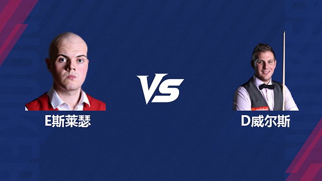 【回放】艾利奥特·斯莱瑟VS丹尼尔·威尔斯 2026斯诺克世界公开赛  清流