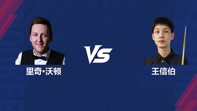 【回放】里奇·沃顿VS王信伯  2026斯诺克世界公开赛  清流