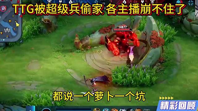 TTG被超级兵偷家名场面，各主播笑麻了