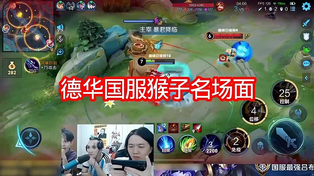 德华国服猴子天秀名场面