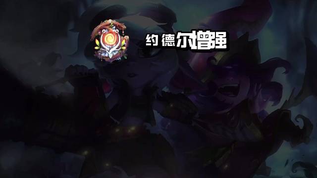 【设计师挥刀：约德尔、霸王龙等巨大增强！