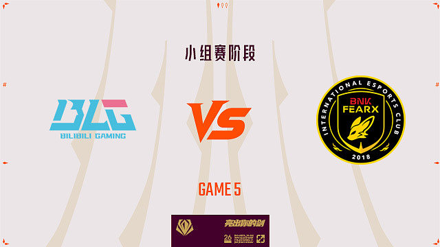 【回放】BLG vs BFX_5-先锋赛-小组赛