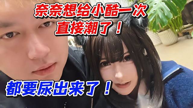 奈奈想给小酷一次直接潮了！都要尿出来了