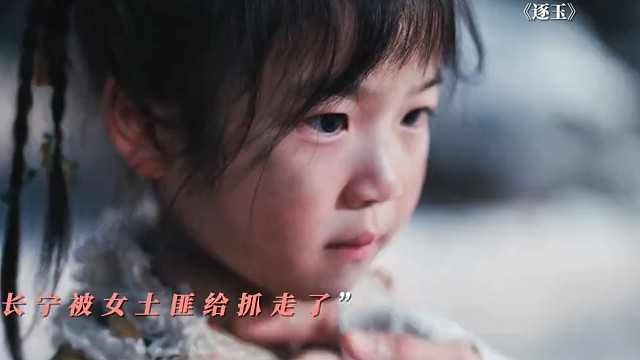逐玉：土匪错把小姨子当女儿，谢征将错就错救回长宁