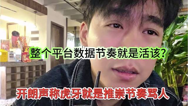 张开朗声称虎牙推崇节奏骂人，整个平台数据节奏就是活该