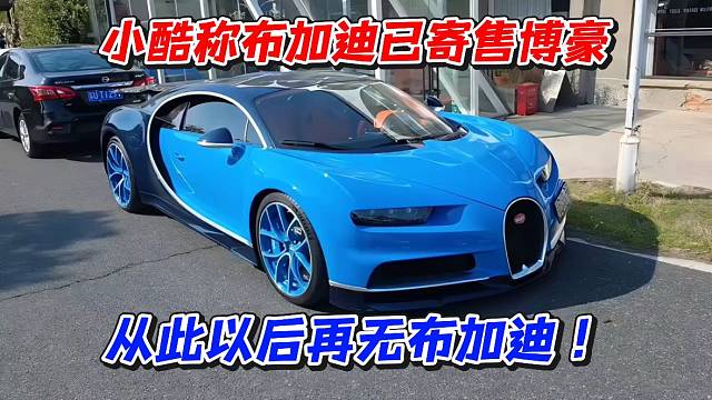 小酷称布加迪已寄售博豪！从此之后再无布加迪