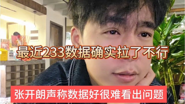 最近233数据拉的不行，张开朗声称数据低才能看出问题
