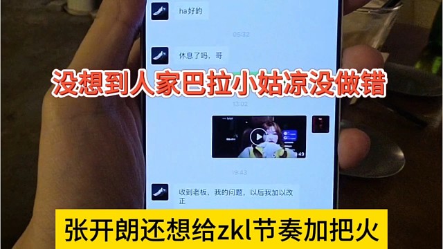 张开朗还想给zkl节奏加把火，没想到人家巴拉妹子没做错啊
